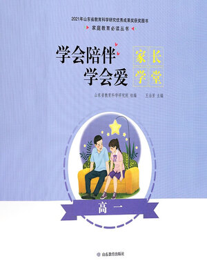 cover image of 学会陪伴学会爱-家长学堂-高一年级